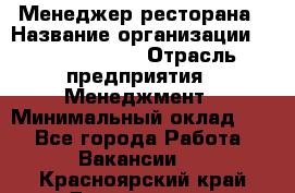 Менеджер ресторана › Название организации ­ Burger King › Отрасль предприятия ­ Менеджмент › Минимальный оклад ­ 1 - Все города Работа » Вакансии   . Красноярский край,Дивногорск г.